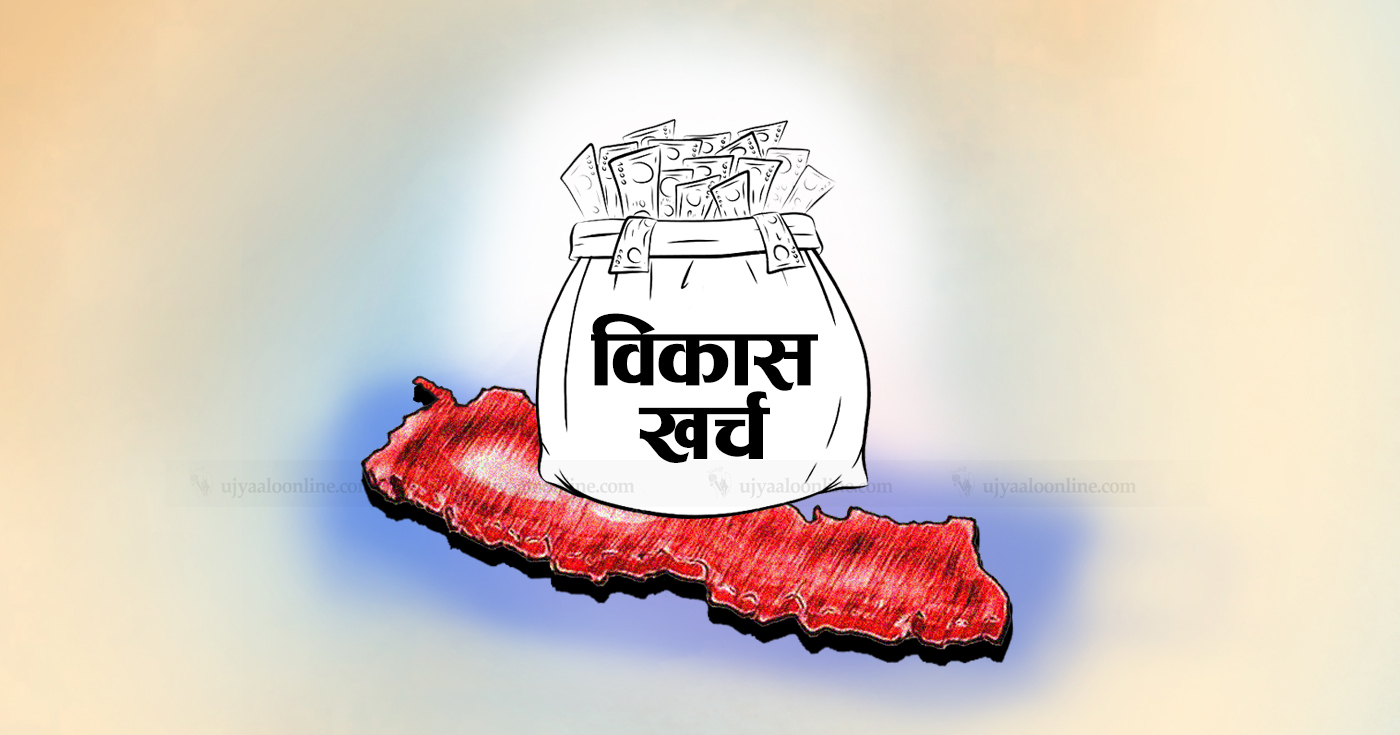 १० महिनामा झन्डै ६० प्रतिशत बजेट खर्च, विकास खर्च २८ प्रतिशतमात्र
